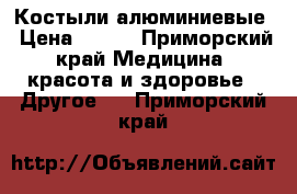 Костыли алюминиевые › Цена ­ 500 - Приморский край Медицина, красота и здоровье » Другое   . Приморский край